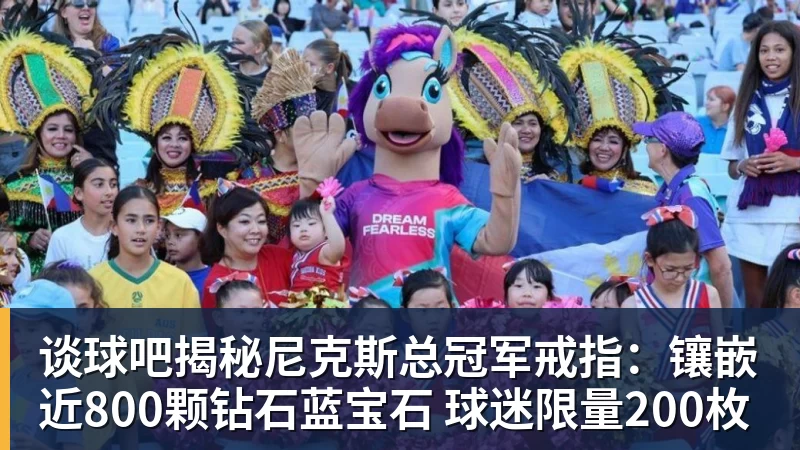 谈球吧揭秘尼克斯总冠军戒指:镶嵌近800颗钻石蓝宝石 球迷限量200枚