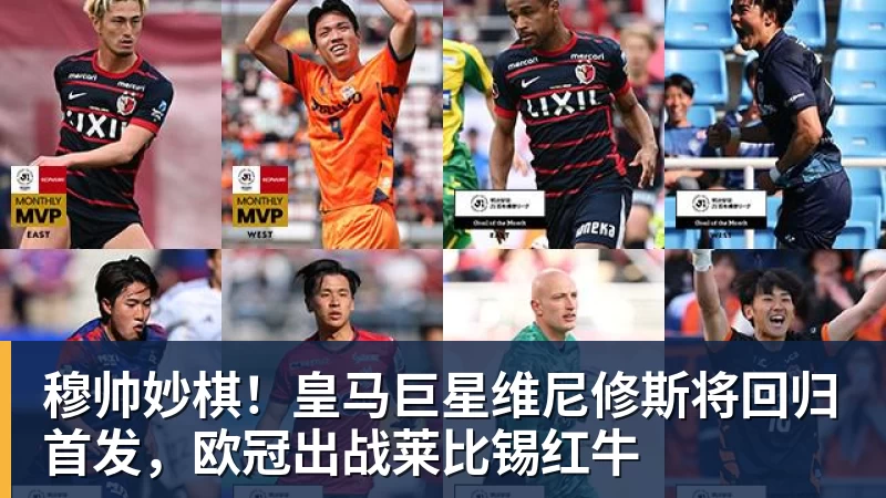 谈球吧穆帅妙棋!皇马巨星维尼修斯将回归首发,欧冠出战莱比锡红牛
