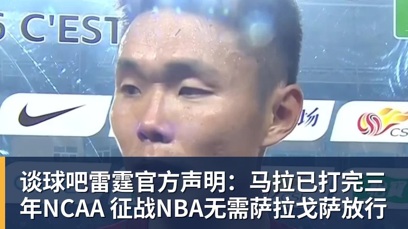谈球吧雷霆官方声明:马拉已打完三年NCAA 征战NBA无需萨拉戈萨放行