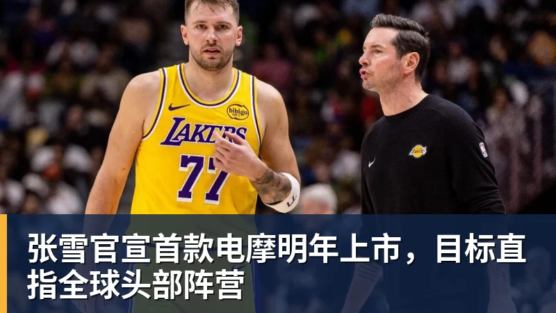张雪官宣首款电摩明年上市，目标直指全球头部阵营