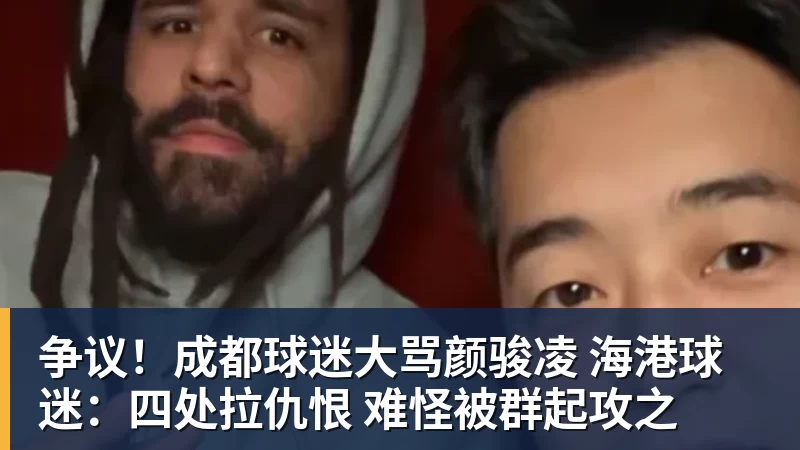 争议！成都球迷大骂颜骏凌 海港球迷：四处拉仇恨 难怪被群起攻之
