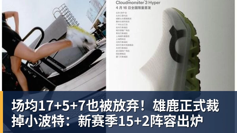 场均17+5+7也被放弃！雄鹿正式裁掉小波特：新赛季15+2阵容出炉