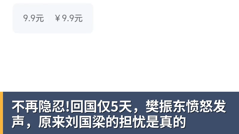 不再隐忍!回国仅5天，樊振东愤怒发声，原来刘国梁的担忧是真的