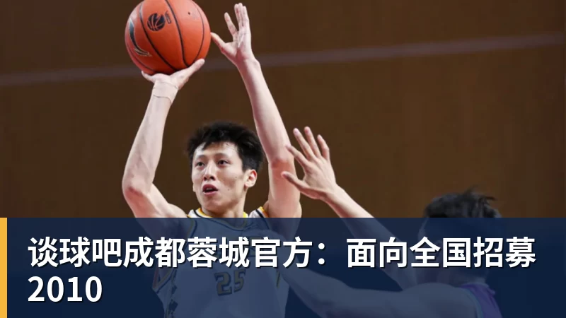 谈球吧成都蓉城官方：面向全国招募2010
