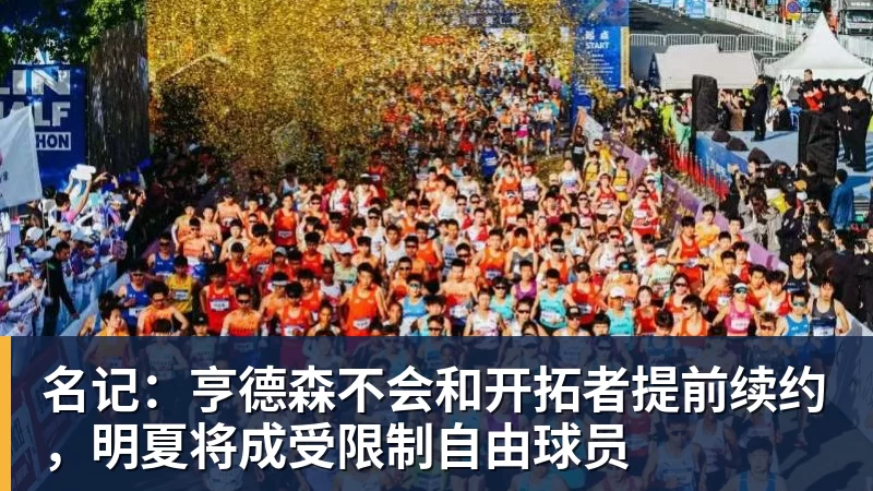 名记:亨德森不会和开拓者提前续约,明夏将成受限制自由球员