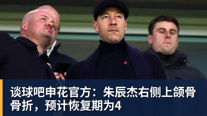 谈球吧申花官方：朱辰杰右侧上颌骨骨折，预计恢复期为4