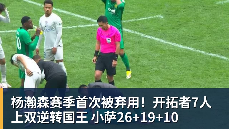 杨瀚森赛季首次被弃用！开拓者7人上双逆转国王 小萨26+19+10