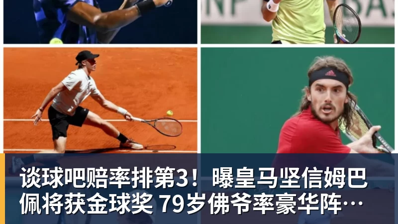谈球吧赔率排第3！曝皇马坚信姆巴佩将获金球奖 79岁佛爷率豪华阵容出席