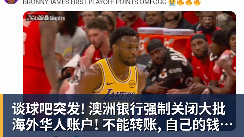 谈球吧突发! 澳洲银行强制关闭大批海外华人账户! 不能转账, 自己的钱也不能用