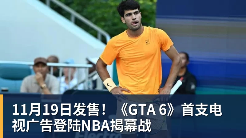 谈球吧11月19日发售！《GTA 6》首支电视广告登陆NBA揭幕战
