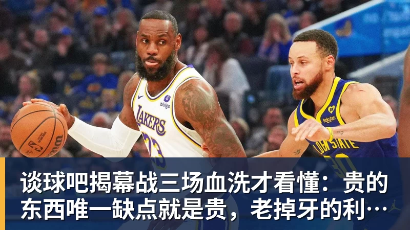 谈球吧揭幕战三场血洗才看懂:贵的东西唯一缺点就是贵,老掉牙的利拉德把“养老”俩字当场撕了