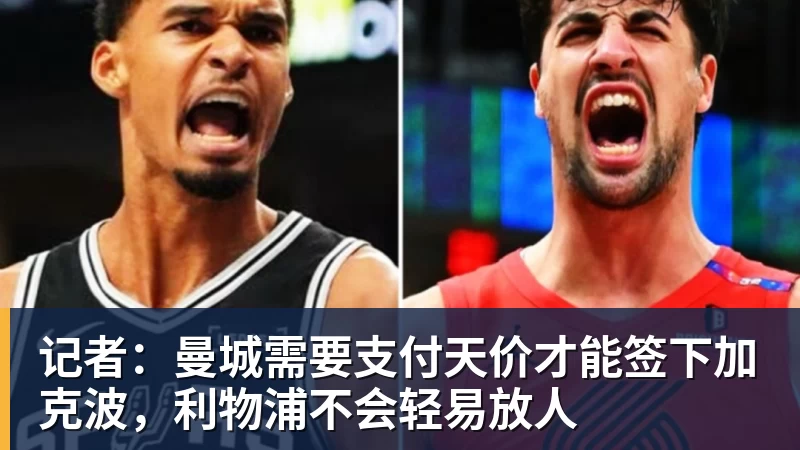 记者：曼城需要支付天价才能签下加克波，利物浦不会轻易放人