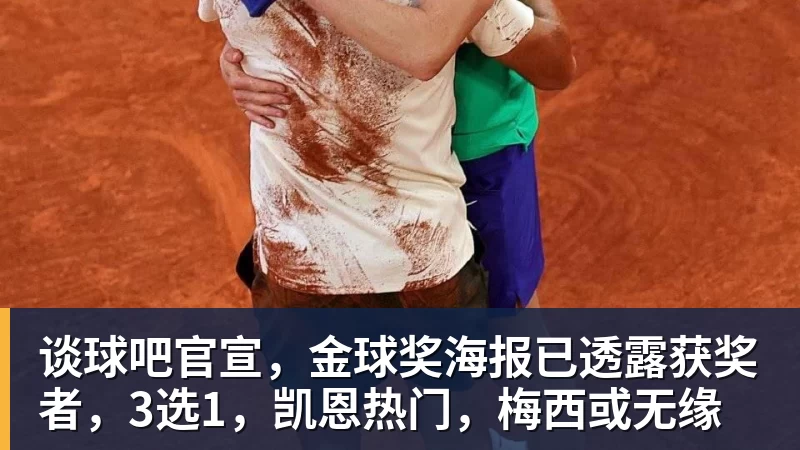 谈球吧官宣，金球奖海报已透露获奖者，3选1，凯恩热门，梅西或无缘