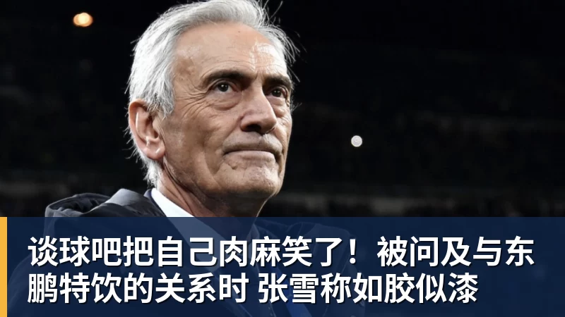 谈球吧把自己肉麻笑了！被问及与东鹏特饮的关系时 张雪称如胶似漆