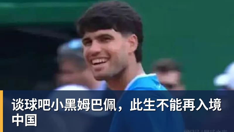 谈球吧小黑姆巴佩，此生不能再入境中国
