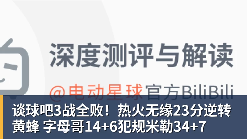 谈球吧3战全败!热火无缘23分逆转黄蜂 字母哥14+6犯规米勒34+7