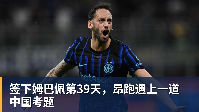 签下姆巴佩第39天，昂跑遇上一道中国考题