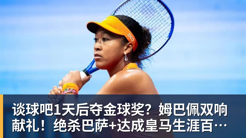谈球吧1天后夺金球奖？姆巴佩双响献礼！绝杀巴萨+达成皇马生涯百球里程碑