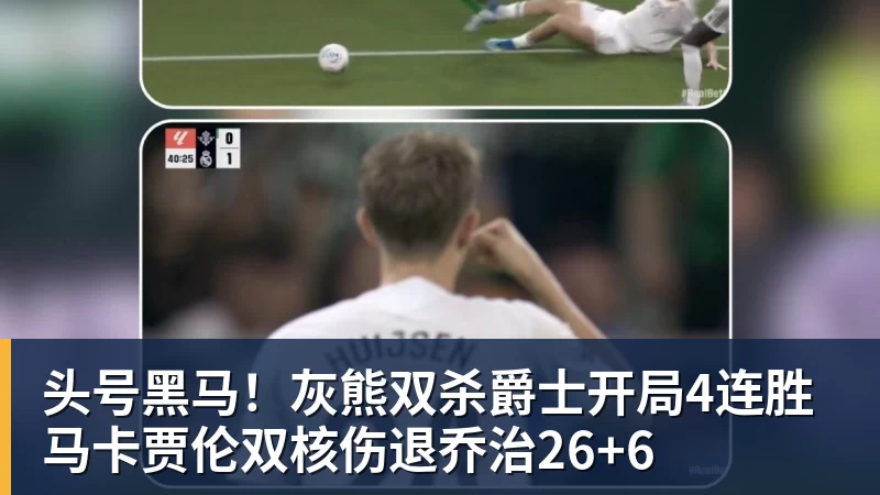 头号黑马!灰熊双杀爵士开局4连胜 马卡贾伦双核伤退乔治26+6